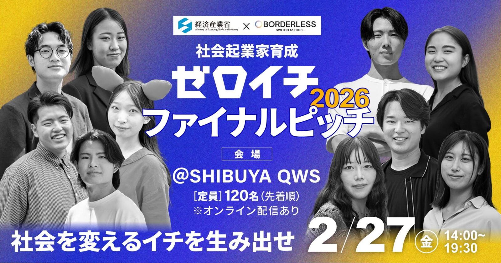 【2/27(金)開催】ゼロイチファイナルピッチ2026について