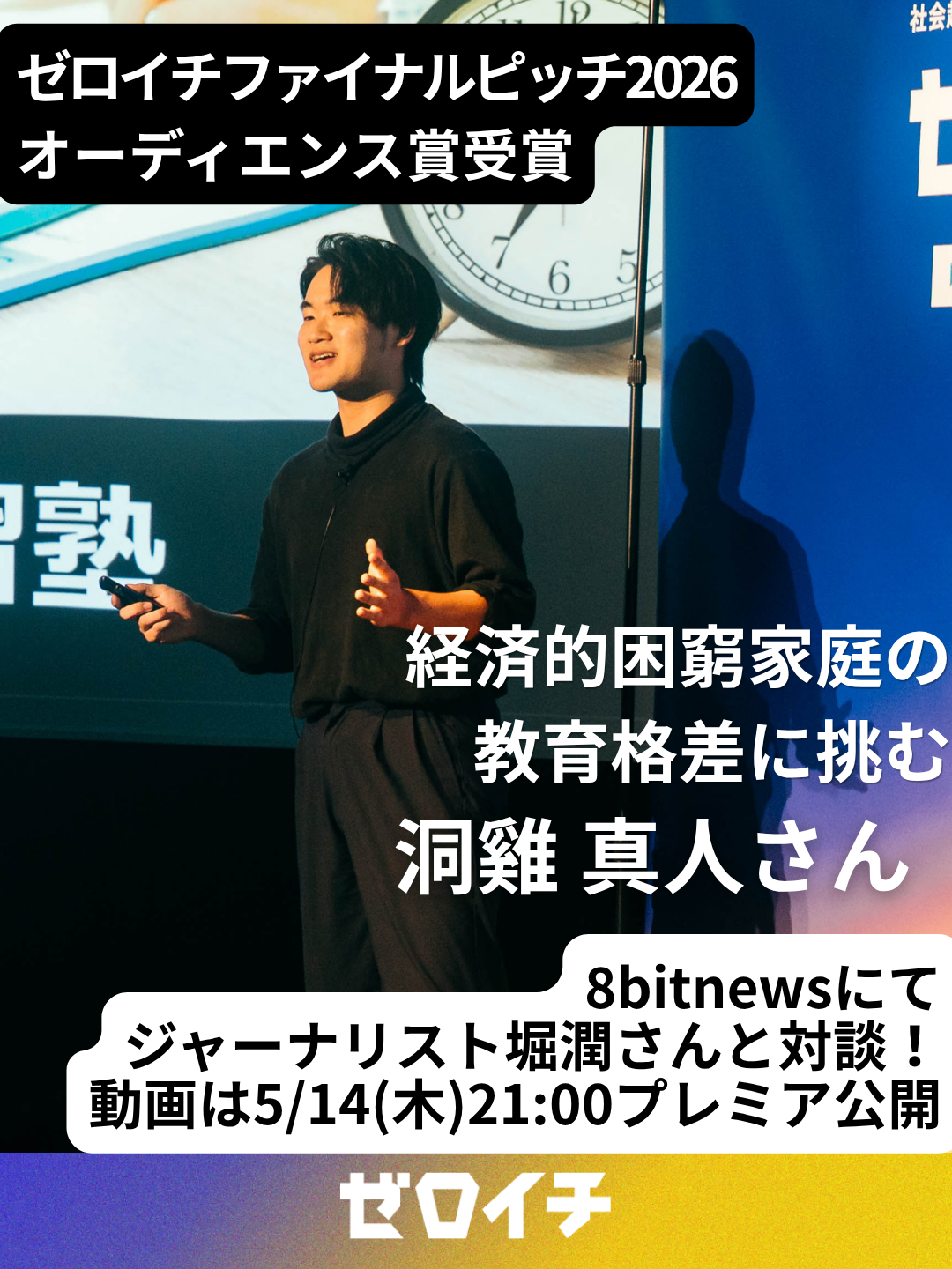 【ゼロイチ3期生 洞雞さんインタビュー動画公開！】